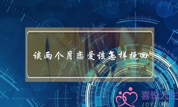 谈两个月恋爱该怎样挽回