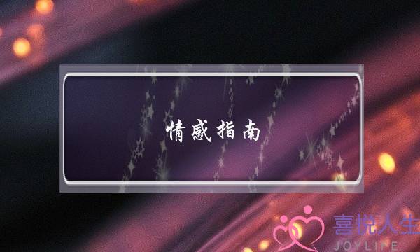 情感指南 挽回 能成功吗