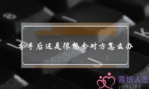 分手后还是很想念对方怎么办？