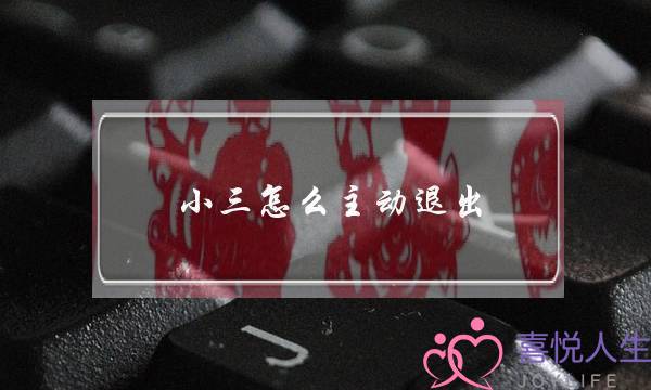 小三怎么主动退出