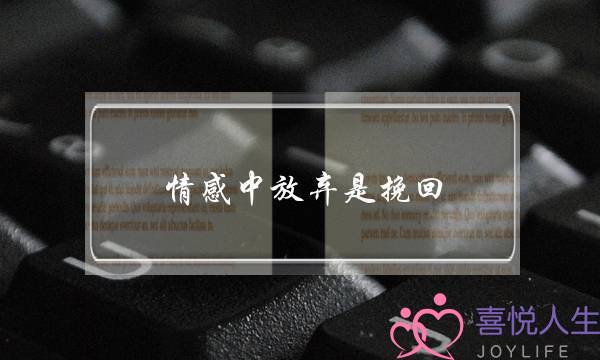 情感中放弃是挽回(情感导师自己放弃挽回)