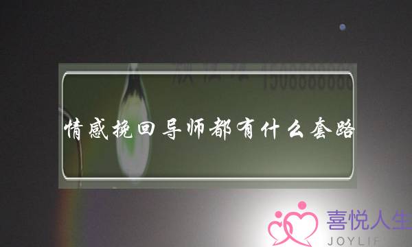 情感挽回导师都有什么套路