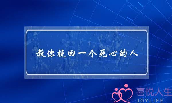 教你挽回一个死心的人，先找对你们的恋爱轨迹