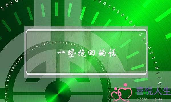 一些挽回的话（日本话）-十五句日本挽回的话带中文翻译