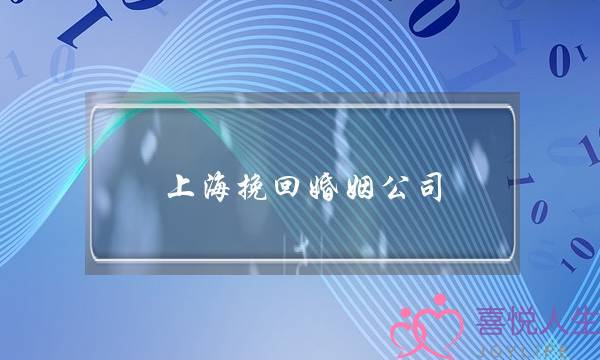 上海挽回婚姻公司