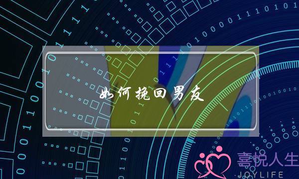 如何挽回男友：学会认知自我和认知对方