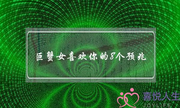 巨蟹女喜欢你的8个预兆 小心思说明已经开始关注你