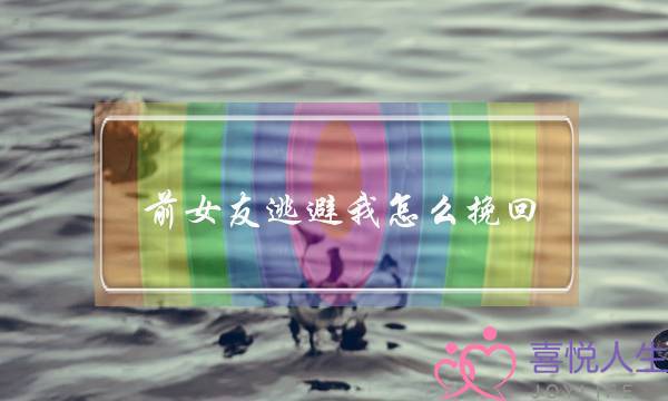 前女友逃避我怎么挽回