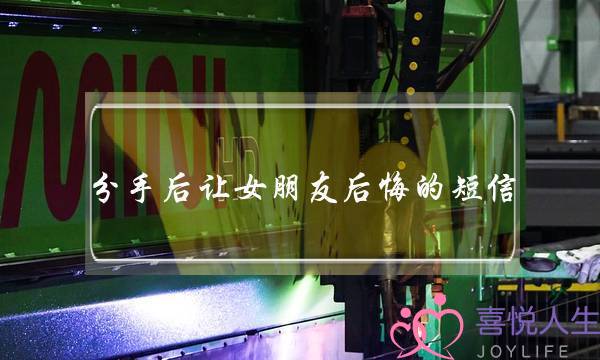 分手后让女朋友后悔的短信