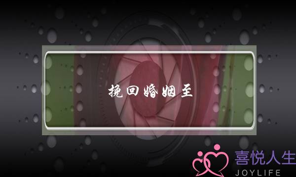 挽回婚姻至 无恙情感