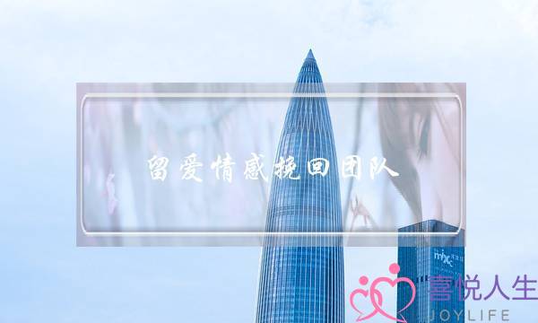 留爱情感挽回团队