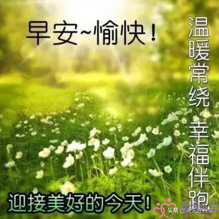 祝福朋友的话语（微信早安文字祝福图片大全）