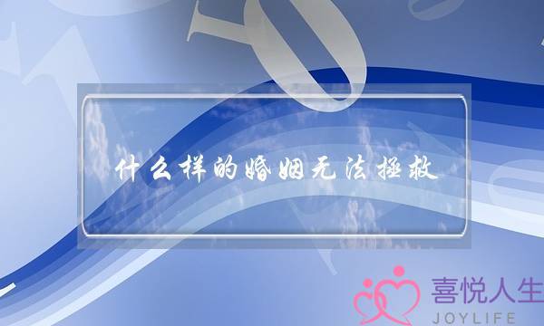 什么样的婚姻无法拯救