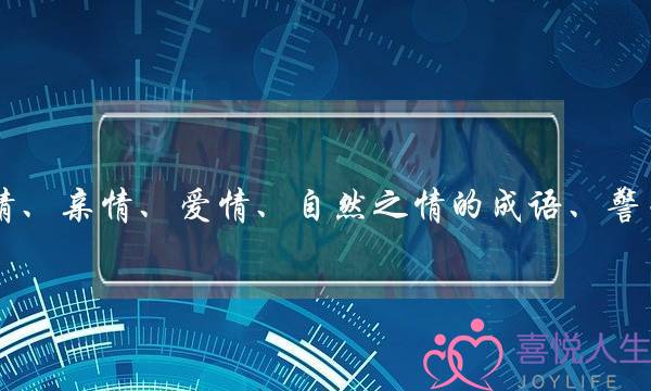 关于友情、亲情、爱情、自然之情的成语、警句、段落(《东宫》的大概情节以及结局是什么呀)