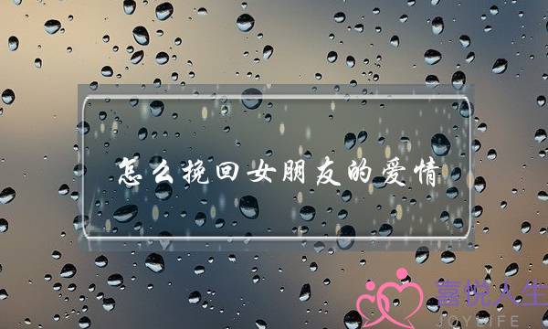 怎么挽回女朋友的爱情