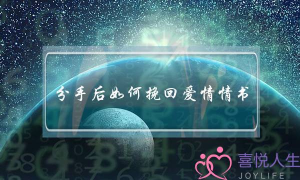 分手后如何挽回爱情情书(分手后挽回女朋友的情书)