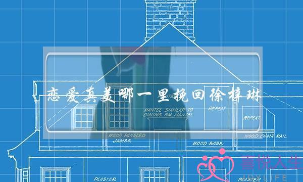 恋爱真美哪一里挽回徐梓琳