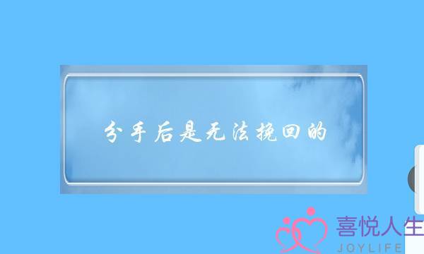 分手后是无法挽回的