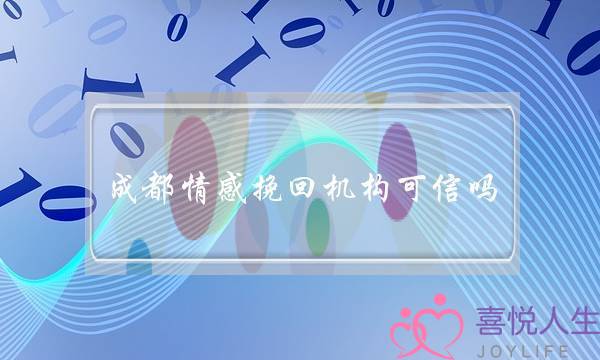 成都情感挽回机构可信吗