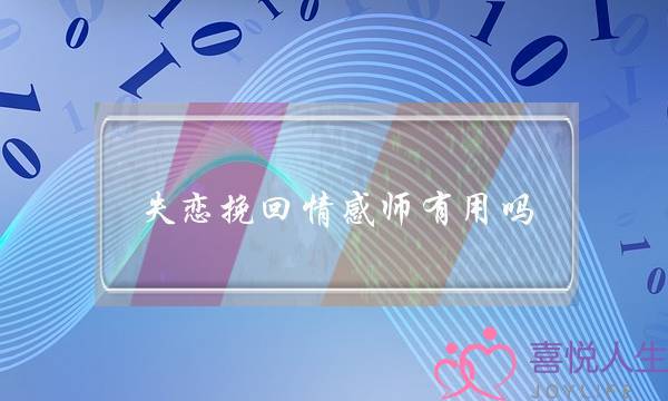 失恋挽回情感师有用吗