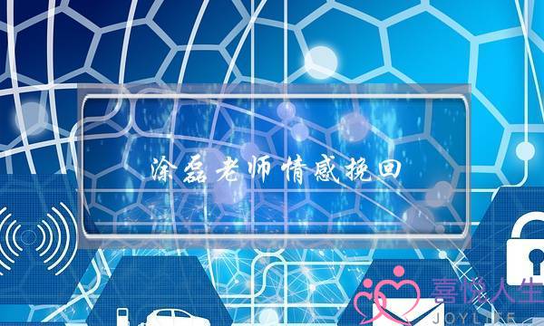 涂磊老师情感挽回