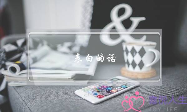 表白的话：最经典的表白话语