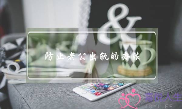 防止老公出轨的办法