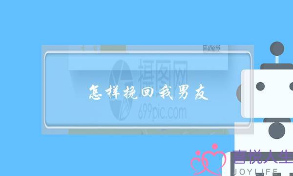 怎样挽回我男友？实用一点的方法、