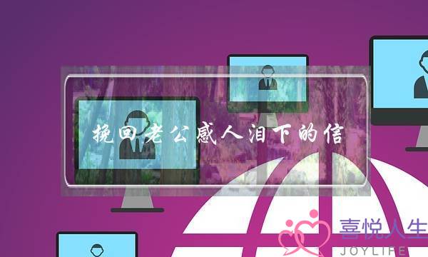 挽回老公感人泪下的信(能让老婆看哭的挽回信)