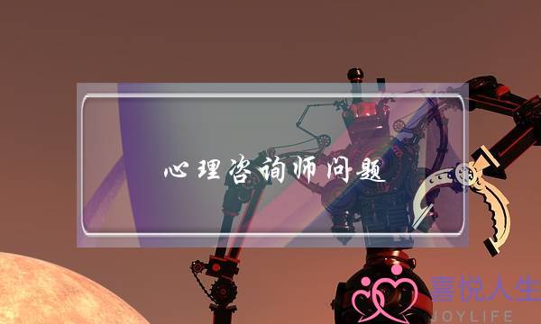 心理咨询师问题