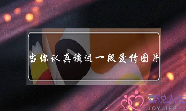 当你认真谈过一段爱情图片