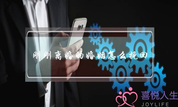 刚刚离婚的婚姻怎么挽回(离婚怎样挽回婚姻)