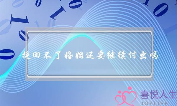 挽回不了婚姻还要继续付出吗