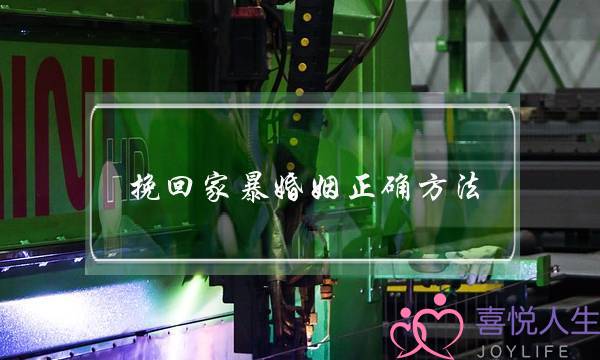 挽回家暴婚姻正确方法(怎么挽回婚姻正确方式)