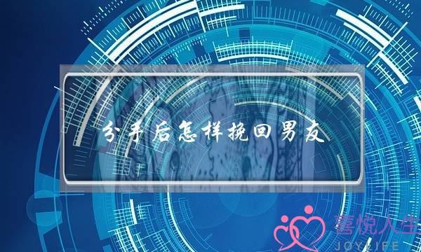 分手后怎样挽回男友-不尴尬的挽回