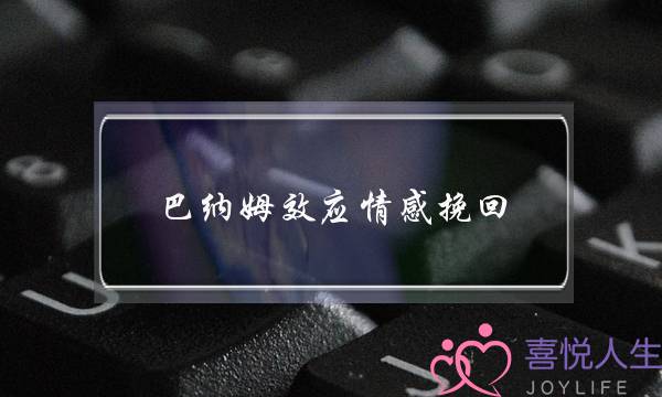 巴纳姆效应情感挽回