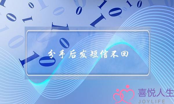 分手后发短信不回(分手后发短信不回短信)