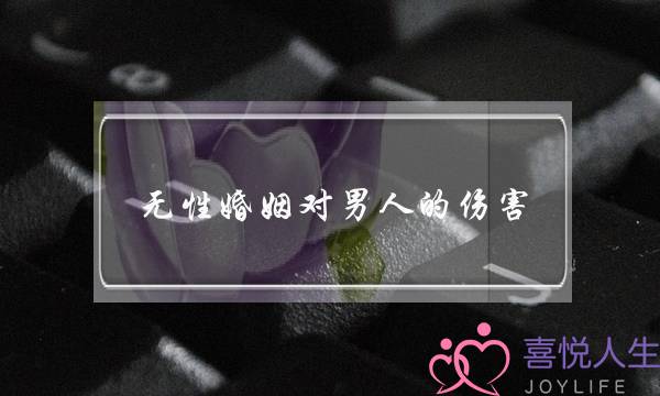 无性婚姻对男人的伤害,身体方面比较多