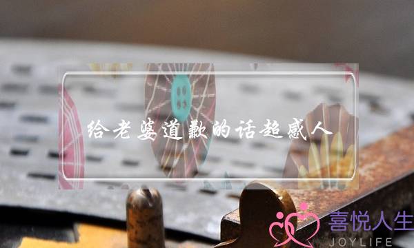 给老婆道歉的话超感人-30句真心话还怕她不原谅你吗