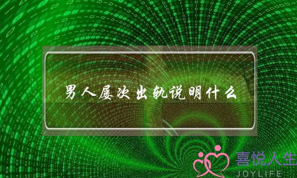 男人屡次出轨说明什么-男人反复出轨的心理