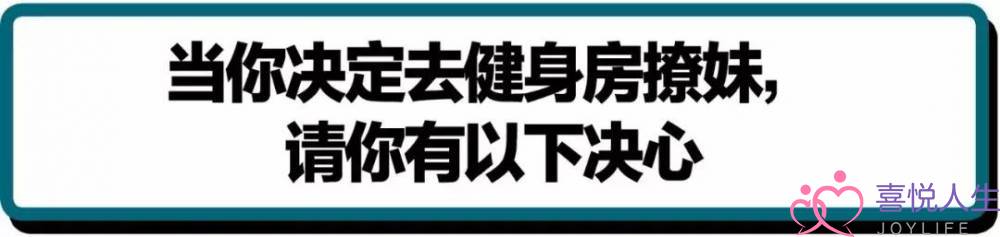 如何在健身房追求异性？