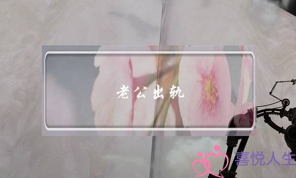 老公出轨 如何挽回婚姻