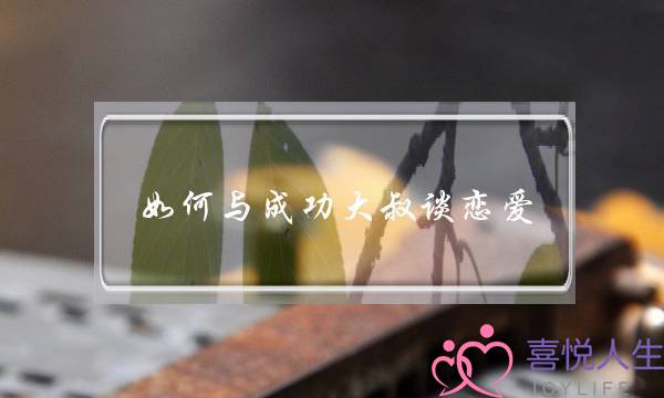 如何与成功大叔谈恋爱