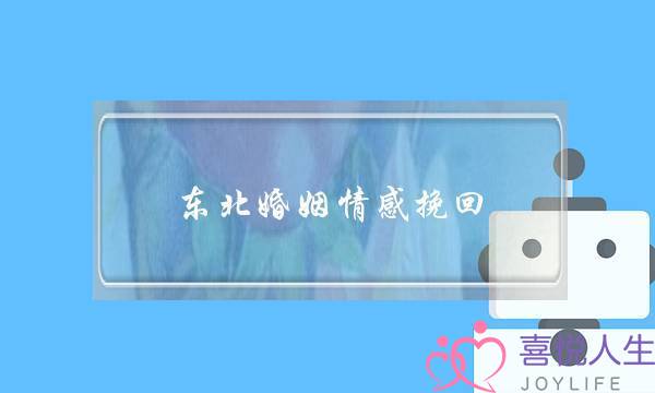 东北婚姻情感挽回