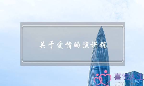 关于爱情的演讲稿，，大学随堂演讲，，三到五分钟，带题目要求爱情的正确对待方式，正确爱情观