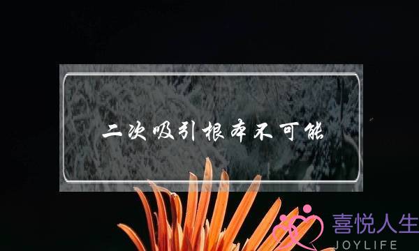 二次吸引根本不可能，那是因为你没有掌握方法