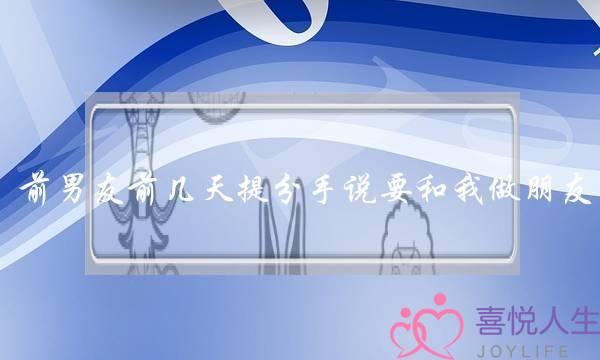 前男友前几天提分手说要和我做朋友，我不愿意做朋友，让他删我，他居然没删，他是不是脑子被驴踢了？