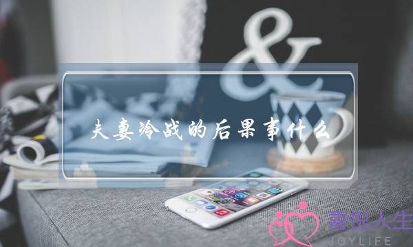 夫妻冷战的后果事什么