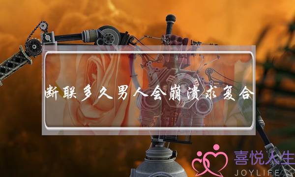 断联多久男人会崩溃求复合-装作放弃他