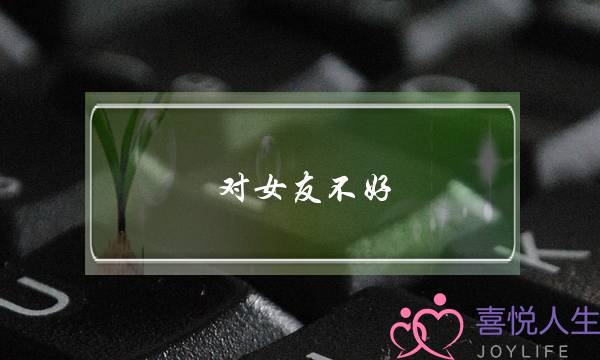 对女友不好 分手 断联